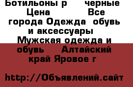 Ботильоны р.36, черные › Цена ­ 1 500 - Все города Одежда, обувь и аксессуары » Мужская одежда и обувь   . Алтайский край,Яровое г.